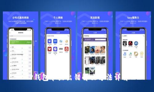TP钱包节点出错解决方法详解
