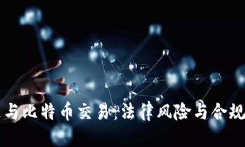 区块链与比特币交易：法律风险与合规性分析