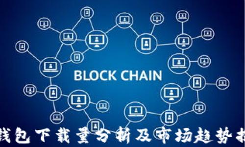 
TP钱包下载量分析及市场趋势揭秘