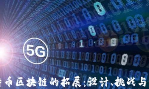 
比特币区块链的拓展：设计、挑战与未来