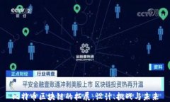 比特币区块链的拓展：设