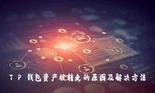 T P 钱包资产被转走的原因及解决方法