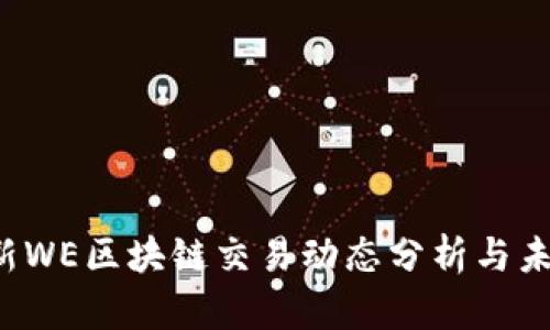 2023年最新WE区块链交易动态分析与未来趋势展望