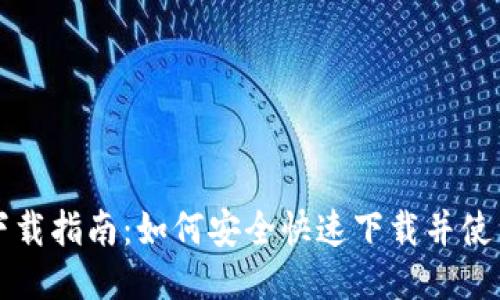 中邮钱包下载指南：如何安全快速下载并使用中邮钱包