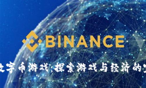 区块链数字币游戏：探索游戏与经济的完美结合