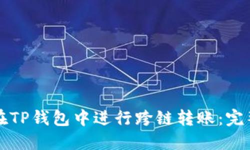 如何在TP钱包中进行跨链转账：完整指南