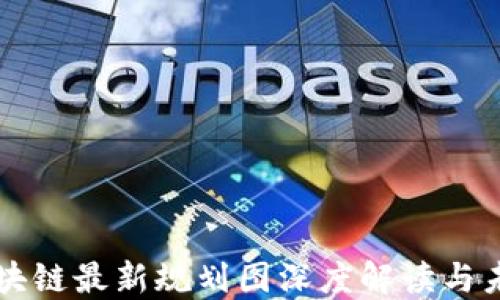 
京东区块链最新规划图深度解读与未来展望