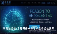 TP钱包空投：了解哪些币种