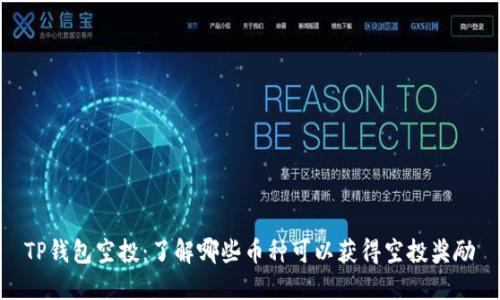 TP钱包空投：了解哪些币种可以获得空投奖励