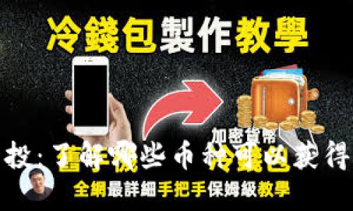 TP钱包空投：了解哪些币种可以获得空投奖励