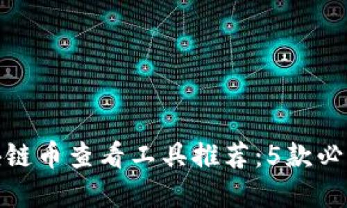 最全面的区块链币查看工具推荐：5款必须掌握的软件