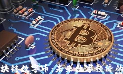 
昆明市区块链数字币：未来数字经济的发展机遇