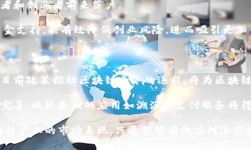   吉林区块链最新新闻：解读吉林省区块链发展的新机遇与挑战 / 

 guanjianci 吉林区块链, 区块链技术, 区块链新闻, 吉林省数字经济 /guanjianci 

## 内容主体大纲

1. **引言**
   - 区块链技术的背景
   - 吉林省区块链发展的现状

2. **吉林省区块链政策支持**
   - 政府的相关政策
   - 资金投入与投资环境

3. **吉林省区块链企业的发展**
   - 主要区块链企业介绍
   - 区块链相关产业链的构建

4. **吉林区块链应用案例**
   - 金融领域的应用
   - 供应链管理的创新
   - 政务服务的试点

5. **面临的挑战**
   - 技术层面的困难
   - 人才缺乏问题
   - 合规性与监管风险

6. **未来发展趋势**
   - 区块链与其他技术的融合
   - 预测吉林区块链未来的市场潜力

7. **结论**
   - 总结吉林省区块链发展的机遇与挑战

8. **相关问题**
   - 相关问题介绍
     - 区块链技术对吉林经济发展的影响如何？
     - 吉林省有哪些成功的区块链企业？
     - 怎么解决区块链技术发展的合规性问题？
     - 区块链在金融领域有哪些具体应用？
     - 吉林省如何吸引更多的区块链人才？
     - 未来吉林区块链市场的前景如何？

---

## 内容

### 引言

区块链技术是一种去中心化、分布式的数字账本技术，它最初是为了比特币等加密货币而发明的，然而，随着技术的不断成熟，它的应用范围已经扩展到各行各业。吉林省作为中国东北地区的重要省份，在区块链技术的研发和应用上也开始迈出新的步伐。 

近年来，吉林省政府积极推动数字经济的发展，区块链作为其中的一个重要组成部分，受到了越来越多的关注。无论是在政策支持、资金投入还是行业应用上，吉林省都有望成为区块链发展的新兴阵地。

### 吉林省区块链政策支持

为了推动区块链产业的发展，吉林省政府出台了一系列政策，旨在为区块链技术的研究和应用创造良好的环境。这些政策包括资金支持、技术培训以及政策引导等。

首先，政府会通过专项基金对区块链项目进行资助，鼓励高校和科研院所开展区块链相关科研。此外，吉林省还通过举办各种科研成果转化活动，促进企业与科研机构之间的合作，推动区块链技术的创新。

在人才培养方面，吉林省通过开设区块链技术相关课程、邀请专家进行讲座等方式，提升相关从业人员的专业素养和技能水平，培养更多的区块链专业人才。

### 吉林省区块链企业的发展

吉林省目前已经涌现出多家专注于区块链技术的企业。这些企业在区块链领域的技术研发、应用落地等方面均有突出的表现。例如，某些企业已经开发出基于区块链的供应链管理系统，帮助企业实现了信息透明化和流程。

同时，吉林省内的区块链企业还积极与金融机构、科技公司等进行合作，共同推动区块链产业的发展。这种多方合作将进一步加快区块链应用的落地和成熟。

### 吉林区块链应用案例

吉林省的区块链技术应用多集中在金融、供应链、政务服务等领域。在金融领域，许多银行开始尝试利用区块链技术进行跨境支付和清算，显著提高了资金的流动性和安全性。

在供应链管理方面，区块链通过其不可篡改的特性，为产品的来源追溯提供了有力的保障。许多企业通过区块链技术实现了信息共享，从而提高了供应链的效率。

政务服务方面，吉林省也在积极探索区块链技术的应用。一些地区已经试点使用区块链技术进行公证和身份证明，从而提升了政务服务的效率和透明度。

### 面临的挑战

尽管吉林省在区块链发展方面取得了一定的成就，但在技术层面上仍然面临许多挑战。例如，区块链技术的复杂性要求开发人员具备较高的技术水平，而目前吉林省在这一领域的人才储备仍显不足。

此外，在政策和法律法规方面也存在一定的滞后性，如何确保区块链平台的合规性和安全性，是当下亟待解决的重要问题。

### 未来发展趋势

从未来的趋势来看，区块链和其他新兴技术的结合将成为主要的发展方向。例如，区块链与物联网（IoT）、人工智能（AI）等技术的融合，将极大地提高数据采集与处理的效率，推动智能化应用的发展。

通过跨界融合，吉林省的区块链产业将在新技术的推动下更加蓬勃发展，市场前景也将更加广阔。

### 结论

吉林省的区块链产业布局正在加速推进，各项支持政策的落实以及企业的积极探索，将为吉林省的数字经济注入新的活力。然而，面对技术、人才和合规性等方面的挑战，吉林省仍需不断努力，争取在未来的区块链发展中占据一席之地。

---

## 相关问题

### 区块链技术对吉林经济发展的影响如何？

区块链技术的推广应用与经济发展息息相关。对于吉林省而言，区块链可以提升经济透明度，降低交易成本，从而引领经济转型。通过引入区块链技术，吉林省各行各业的生产力得到了显著提高，治理效率也随着数据透明度的提升而增强。

从产业层面来看，区块链可促进吉林省传统产业的升级改造。以农业为例，通过区块链技术实现智能化管理，可以提升产品质量，提高市场竞争力。比如，有些农业企业已经开始利用区块链技术进行农产品溯源，从而提高消费者对产品的信任度。

而在金融领域，吉林省的银行也在探索区块链技术在供应链金融中的应用，通过智能合约等方式提升融资效率，降低融资成本。这样不仅能有效刺激投资，也将促进整个经济的良性发展。

### 吉林省有哪些成功的区块链企业？

吉林省的区块链企业较多，其中一些企业在行业内拥有较高的知名度。例如，一家专注于金融科技的公司在多个银行项目中成功应用区块链技术，推动了资金清算的效率，获得了良好的市场反响。

另一家主要从事供应链管理的企业开发了一套基于区块链的溯源系统，有效提升了产品的透明度，由此获得了一些大型农贸公司和超市的青睐。

此外，吉林省内的一些学校和科研单位也致力于区块链技术的研究，推出了多项创新成果，对于行业发展有着积极的推动作用。这些企业正在成为吉林省区块链产业的重要支柱。

### 怎么解决区块链技术发展的合规性问题？

合规性问题是区块链技术在实现过程中最大的挑战之一，尤其是在政策法规尚不完善的情况下。吉林省的政府可以采取一系列措施来解决这一问题，例如建立区块链技术标准、制定政策指引等。

首先，应该推动区块链行业的自律组织成立，制定行业规范与标准，从而在业内形成合规的共识。同时，还应加强与国家相关政策制定部门的沟通，将实际应用中的问题及时反馈，以便政策能及时调整与完善。

其次，企业在实施区块链项目前，需要进行全面的合规性审查，确保其业务流程符合国家和地方相关法规。同时，政府及行业协会可以提供相应的技术指导和合规性支持。

### 区块链在金融领域有哪些具体应用？

在金融领域，区块链技术正在迅速被应用于多种场景，例如跨境支付、资产交易、智能合约等，极大地提升了金融交易的安全性和效率。

跨境支付是最为广泛的应用场景之一，通过使用区块链技术，可以实现实时交易和结算，减少中间环节，从而降低了交易成本，有效提升了用户体验。

此外，资产交易也在逐步向区块链转型。例如，证券市场正在利用区块链技术进行股权登记和交易，大幅提升了交易的透明度和安全性。智能合约的运用能够自动执行合同条款，减少人工干预，提高交易效率。

### 吉林省如何吸引更多的区块链人才？

吉林省在吸引和培养区块链人才方面可以采取多种途径。例如，可以通过与高校合作开展专题讲座与交流，设置相关课程，鼓励在校学生参与区块链研发项目。

此外，当地政府和企业可以通过举办区块链技术大赛、创新创业活动等形式，吸引更多的区块链技术爱好者和创业者前来落户。

建立良好的职业发展环境和优越的创业生态是吸引人才的关键。为新兴的区块链企业提供税收减免和资金支持，能有效降低创业风险，进而吸引更加优秀的人才驻扎于吉林省。

### 未来吉林区块链市场的前景如何？

吉林省的区块链市场前景考虑到多方面的因素。首先，地方政府对于数字经济和新技术的重视程度，以及目前政策推动区块链业务的进程，将为区块链市场的发展奠定基础。预计在未来的几年内，吉林省的区块链用户和投资将大幅增长。

其次，随着各行业不断探索区块链的实际应用，其市场需求的不断增长，也将带动吉林省区块链产业链的完善。比较基础的应用如溯源和支付服务将得到越来越广泛的关注和应用，同时，企业定制化的大型区块链项目也将成为新的市场亮点。

当然，挑战依然存在，技术的不断创新、市场的竞争日益激烈以及合规问题的逐步解决，将决定吉林省区块链产业的市场表现。只要能够有效应对这些挑战，吉林省的区块链市场依然是面临丰富发展的机会。