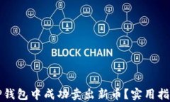 如何在TP钱包中成功卖出新