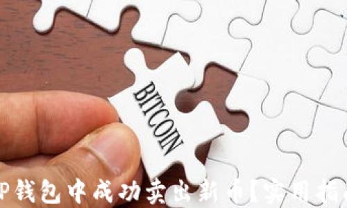 
如何在TP钱包中成功卖出新币？实用指南与技巧