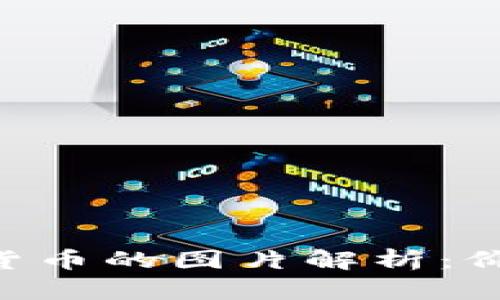 区块链与数字货币的图片解析：价值、趋势与未来