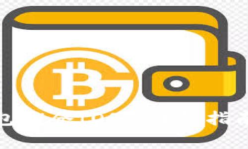 : 如何使用TP钱包锁仓IOST：详细指南及常见问题解答