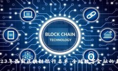 2023年最新区块链银行名单：全球数字金融的未来