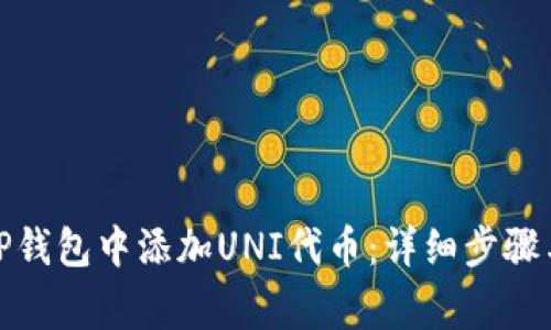 : 如何在TP钱包中添加UNI代币：详细步骤与注意事项
