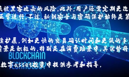 什么是TP钱包上的HTHD？详解其含义与使用

关键词：
TP钱包, HTHD, 数字货币, 加密资产/guanjianci

内容大纲：
1. 什么是TP钱包？
   - TP钱包的基础介绍
   - 功能与特点
2. HTHD的定义
   - HTHD的全称与来源
   - HTHD与其他数字资产的区别
3. HTHD的实际应用
   - 如何在TP钱包中找到HTHD资产
   - HTHD的交易流程
4. HTHD的市场行情
   - 当前HTHD的市场价格
   - HTHD的市场趋势与前景
5. 如何安全使用HTHD
   - HTHD的安全存储方法
   - 常见的风险与预防措施
6. 未来数字资产的趋势与HTHD的前景
   - 数字货币的未来发展
   - HTHD在数字资产中的角色

1. 什么是TP钱包？
TP钱包是一个功能全面的数字资产管理平台，支持多种加密货币的存储和交易。用户可以通过TP钱包方便地管理和交易他们的数字资产。TP钱包致力于提供安全、便捷的数字货币服务，并逐渐在全球市场中占据一席之地。
TP钱包的设计理念是为用户提供一个友好、易用的界面，使得无论是新手还是资深投资者，都能轻松上手。例如，TP钱包支持多种主流数字货币的存储，如比特币、以太坊，以及各种ERC20代币等。用户只需下载钱包应用，注册账户，即可自由进行货币的充值、提取与交易。

2. HTHD的定义
HTHD是TP钱包中一个相对新的数字资产，它的全称为“HT支付”，是一种基于区块链技术的支付工具。HTHD的推出旨在解决传统支付方式的不足，提供更快、更安全和透明的交易方式。
HTHD与其他数字资产的主要区别在于它的支付特性，HTHD被广泛用于小额支付、即时转账等场景，以提升用户在日常生活中的使用体验。此外，HTHD具有较低的交易手续费，增加了其在市场中的竞争力。

3. HTHD的实际应用
在TP钱包中，用户可以轻松找到HTHD资产，并进行交易。用户注册后，可以通过充值、购买等方式获取HTHD。这些资产随时可以用来进行转账、购物或其它支付活动，极大地方便了用户的消费方式。
HTHD的交易流程非常简便，用户在TP钱包内只需输入对方的地址和交易金额，确认后即可完成交易。通常，交易所需时间短，且几乎无需等待，形成真正意义上的即时支付。

4. HTHD的市场行情
目前，HTHD的市场价格波动较大，受多种因素影响，包括市场需求、整体经济状态等。投资者需关注市场动态，以便及时调整投资策略。
HTHD的市场前景总体较好，随着区块链技术的不断发展，HTHD作为一种支付工具的接受度有望提高。越来越多的商家及用户开始使用HTHD进行交易，使其逐渐成为一种流行的支付方式。

5. 如何安全使用HTHD
在使用HTHD时，确保资金安全是每个用户的重要任务。首先，建议用户将HTHD存储在TP钱包的冷钱包中，以降低被黑客攻击的风险。此外，用户还需定期更改密码，采用双重验证等措施增强账户安全性。
常见的风险包括钱包被盗、交易被篡改等，因此用户在进行较大金额的交易时，务必确认对方信息，确保交易的正常进行。不过，秘钥安全与密码保护始终是第一位，用户需谨慎对待自己私密信息。

6. 未来数字资产的趋势与HTHD的前景
未来，数字货币将继续在全球经济中扮演越来越重要的角色。随着技术的演进，HTHD的功能和应用场景也会持续扩展，例如更快的交易确认时间和更低的手续费等，将吸引更多用户的关注。
HTHD可以作为连接用户与商家的桥梁，推动区块链技术的广泛应用，促进数字经济的发展。长期来看，HTHD的前景是积极的，特别是在消费场景中，其优势将会更加明显。

通过以上内容，我们可以对TP钱包中的HTHD有一个清晰的了解，包括其定义、实际应用及市场前景等，为用户在数字asset投资中提供参考和指导。