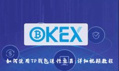 如何使用TP钱包进行交易：