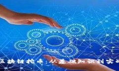 百度区块链挖币：从基础知识到实战指南