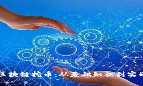 百度区块链挖币：从基础知识到实战指南