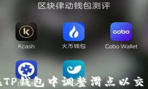 
如何在TP钱包中调整滑点以交易体验