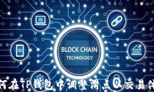 
如何在TP钱包中调整滑点以交易体验