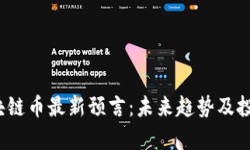 2023年区块链币最新预言：未来趋势及投资机会分析