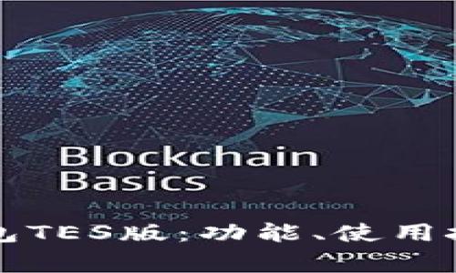 全面解析TP钱包TES版：功能、使用技巧及常见问题