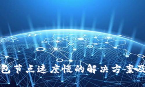 TP钱包节点速度慢的解决方案及技巧