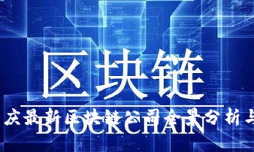 2023年重庆最新区块链公司全景分析与发展趋势