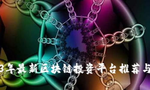 2023年最新区块链投资平台推荐与分析