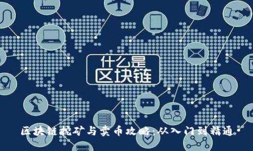 区块链挖矿与卖币攻略：从入门到精通