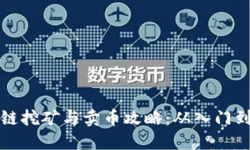 区块链挖矿与卖币攻略：从入门到精通