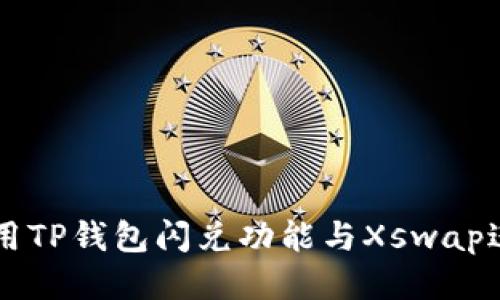 如何使用TP钱包闪兑功能与Xswap进行交易