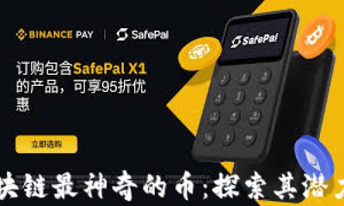 
揭秘区块链最神奇的币：探索其潜力与应用