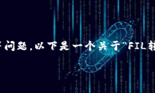 内容编写涉及虚拟货币、钱包转账和分红等问题，以下是一个关于“FIL转到TP钱包是否有分红”的及相关内容提纲。

FIL转到TP钱包是否能享受分红？全面解析