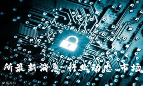 剑桥区块链交易所最新消息：行业动态、市场趋势与投资机会