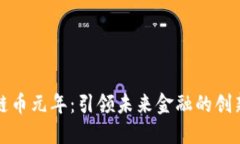 区块链币元年：引领未来