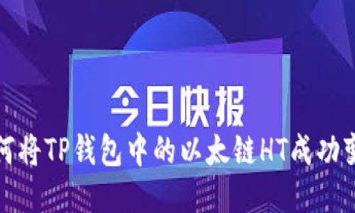 如何将TP钱包中的以太链HT成功变现