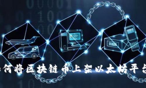 如何将区块链币上架以太坊平台？