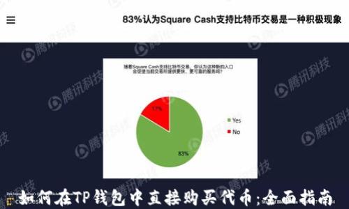 
如何在TP钱包中直接购买代币：全面指南