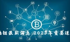 ### R3区块链最新消息：2