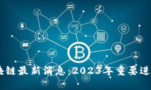 ### R3区块链最新消息：2023年重要进展与未来展望