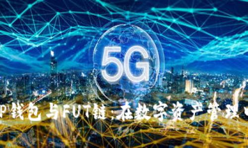 : 深入了解TP钱包与FUT链：在数字资产管理中的完美结合