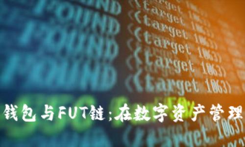 : 深入了解TP钱包与FUT链：在数字资产管理中的完美结合