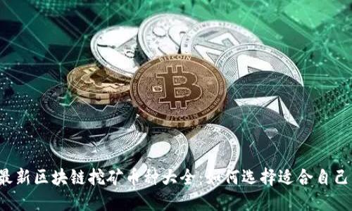 2023年最新区块链挖矿币种大全：如何选择适合自己的挖矿币