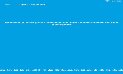 钱包助记词能改吗？了解钱包助记词的重要性与安全性